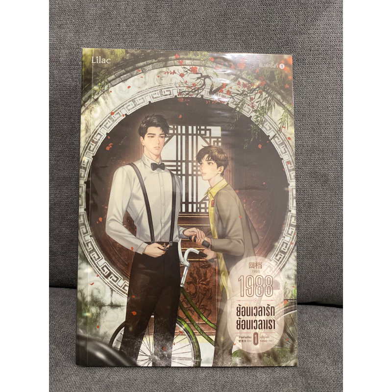 1988 ย้อนเวลารัก ย้อนเวลาเรา เล่ม 1