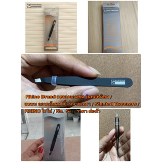 Rhino Brand แหนบถอนขน รุ่นยอดนิยม / แหนบ ถอนเส้นผม คิ้ว หนวดเครา /  Stanted Tweezers RHINO ไรโน่ / No. S61 / ราคา ต่อตัว