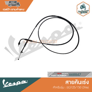 VESPA สายคันเร่ง สำหรับรุ่น LX,S125/150 (3Vie) [668847]