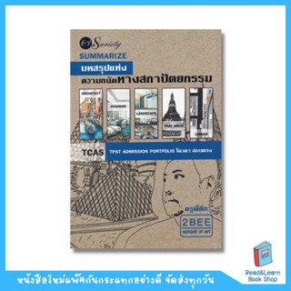 Summarize บทสรุปแห่งความถนัดทางสถาปัตยกรรม (se-ed book)