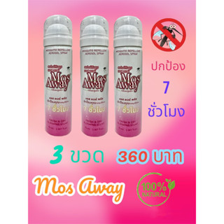 🍃สเปร์ยกันยุง Mos away พร้อมส่ง (3ขวด สุดคุ้ม)🍃✅