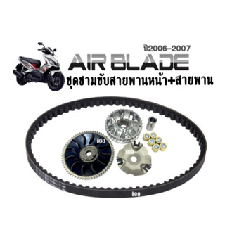 ชามครัชสายพาน ชุดชามข้าง Airblade แอร์เบลด ปี2006-2007 (ชุดใหญ่) ชามใส่เม็ด+ชามใบพัด+ฝาครอบ+เม็ดเดิม+บูท+สายพาน วิ่งดี