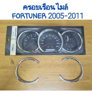 ครอบเรือนไมล์ โครเมี่ยม (มี 2 ชิ้น) TOYOTA FORTUNER ฟอร์จูนเนอร์ 2005 2006 2007 2008 2009 2010 2011