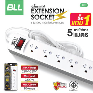 ซื้อ1แถม1🚨BLL B22 ปลั๊กไฟ ปลั๊ก ปลั๊กพ่วง มาตราฐาน มอก. คุณภาพดี กำลังไฟ 2300W สายยาว 5 เมตร