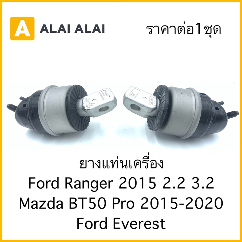 ยางแท่นเครื่อง Ford Ranger 2015-On, Mazda BT50 Pro 2.2, 3.2 2015-On, Ford Everest