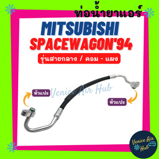 ท่อน้ำยาแอร์ MITSUBISHI SPACEWAGON 1994 - 1996 R134a รุ่นสายกลาง มิตซูบิชิ สเปซวากอน 94 - 96 คอม - แผง สายน้ำยา 11360