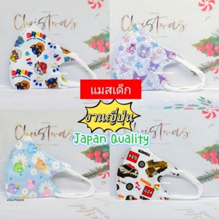 แมสเด็ก พร้อมส่ง งานญี่ปุ่น Japan Quality          (ลิ้งนี้ สำหรับ เด็ก 3 -10 ปี)