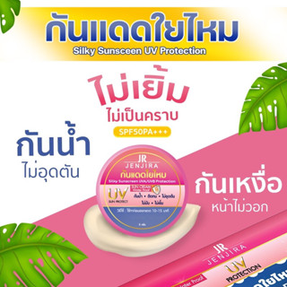 กันแดดใยไหม💜แบรนด์JR☀️กันน้ำ💦กันเหงื่อ💧ไม่เยิ้ม⚡️ไม่เทา🌚SPF50PA+++👍