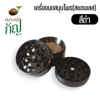 เครื่องบดสมุนไพรมือหมุน4ชั้นขนาด 63 mm