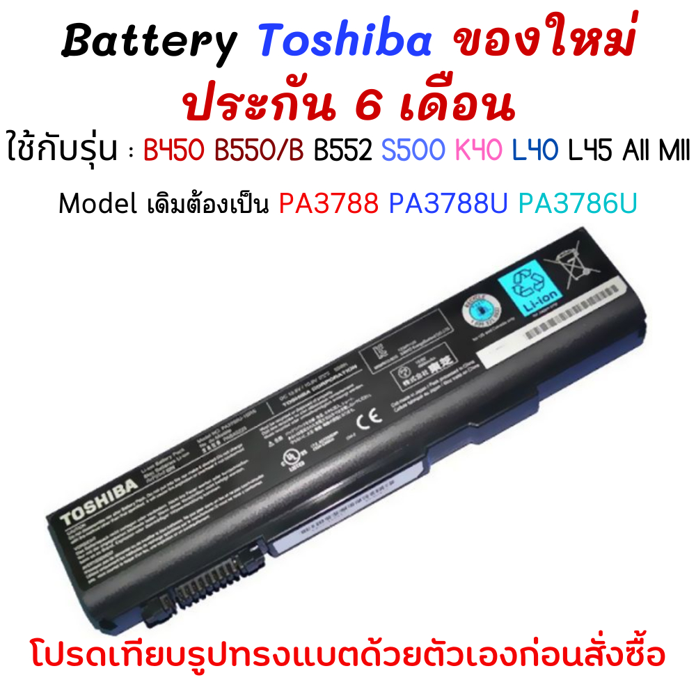 Battery NoteBook Toshiba ใช้กับรุ่น PA3788 PA3788U-1BRS PA3786U-1BRS B450 B550/B B552 S500 K40 L40 L