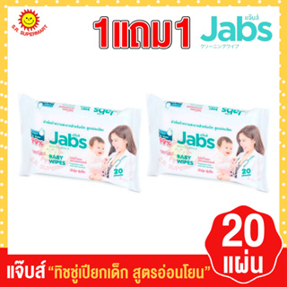 แจ๊บส์ Baby Wipes ผ้าเช็ดทำความสะอาดสำหรับเด็ก สูตรอ่อนโยน 20 แผ่น