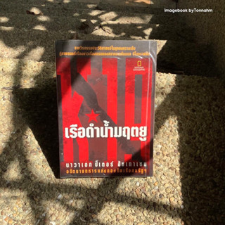 หนังสือมือ 2 #เรือดำน้ำมฤตยู (K-19) ผู้เขียน #ปีเตอร์ฮัชเทาเซน ผู้แปล : บัญชา  สุวรรณานนท