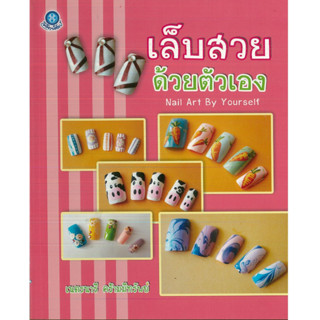 หนังสือ เล็บสวยด้วยตัวเอง  (ราคาปก 200 บาท)