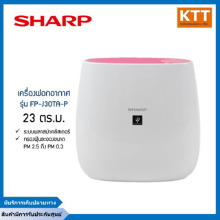 SHARP เครื่องฟอกอากาศ (23 ตร.ม., สีชมพู) รุ่น FP-J30TA-P