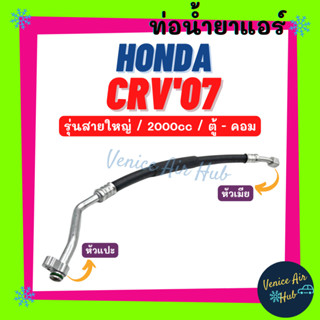 ท่อน้ำยาแอร์ HONDA CRV 2007 - 2012 G3 2.0 รุ่นสายใหญ่ ฮอนด้า ซีอาร์วี 07 - 12 ตู้ - คอม สายน้ำยาแอร์ ท่อแอร์ สาย 11347