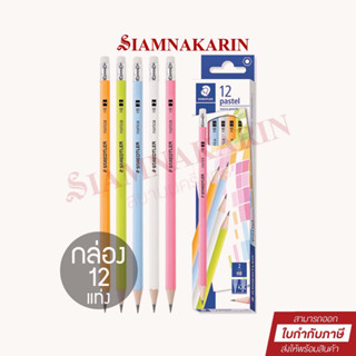 Staedtler (สเต็ดเลอร์) ดินสอ ดินสอไม้ พาสเทล HB #13243 C12 (กล่อง 12แท่ง)