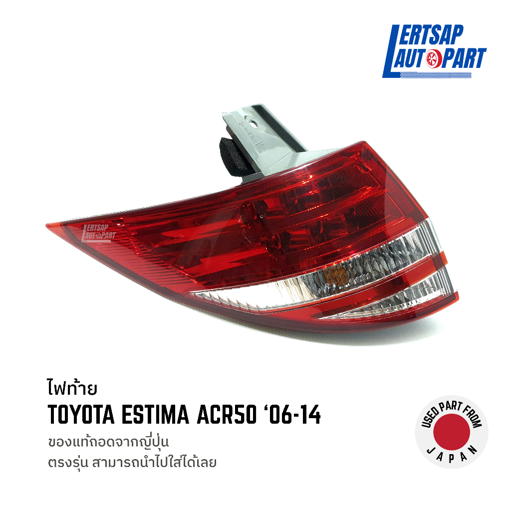 (ของแท้ถอด 🇯🇵) ไฟท้าย Toyota Estima ACR50 2006-2014