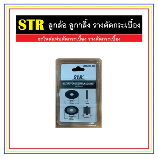 STR ลูกกลิ้ง ลูกล้อ รางตัดกระเบื้อง ขนาด 22 x 6 x 6 mm. อะไหล่แท่นตัดกระเบื้อง อะไหล่รางตัดกระเบื้อง !