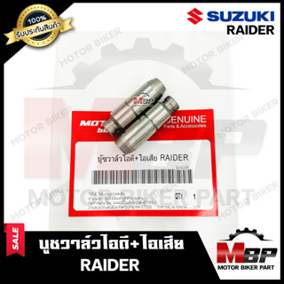 บูชวาล์วไอดี+ไอเสีย/ หลอดวาล์ว​​​​​​​ไอดี+ไอเสีย(จำนวน1คู่) สำหรับ SUZUKI RAIDER - ซูซูกิ ไรเดอร์ สินค้าคุณภาพ