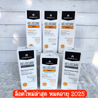 [แท้ 100%] กันแดด Heliocare360 เฮลิโอแคร์ Gel Oil-Free,Water Gel,Fluid Cream,Age,Pigment EXP 25