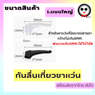 ซิลิโคนเกี่ยวขาแว่นแบบยาว,สั้น กันแว่นลื่น แว่นไหล ราคาถูกมากกกก