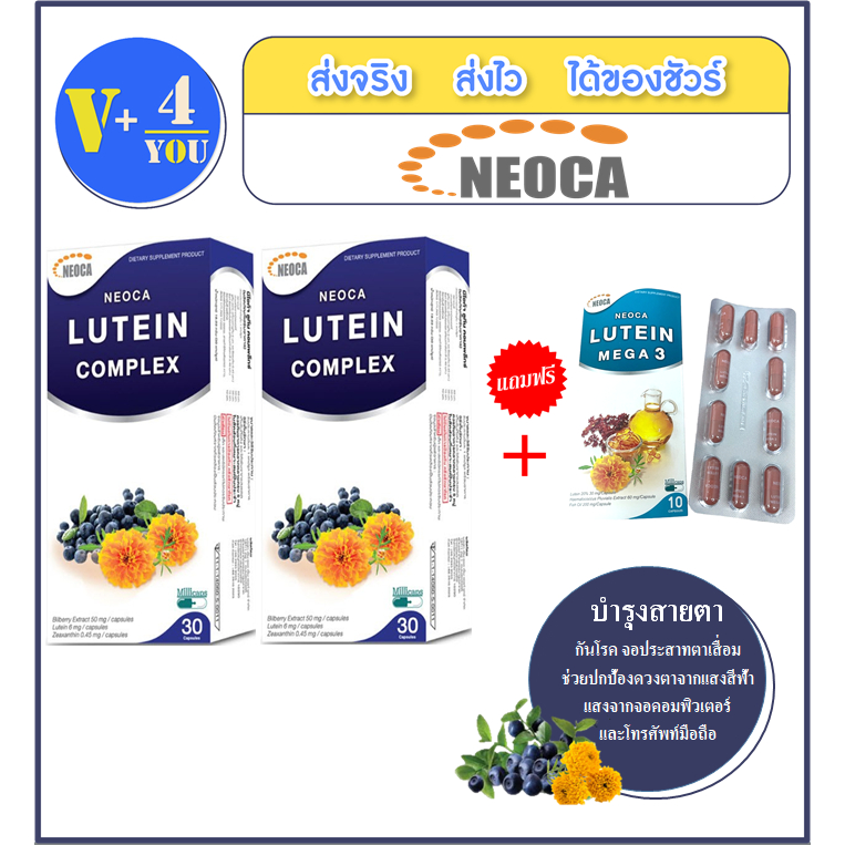 ถูกสุด!!ซื้อ2แถม1Neoca Lutein Complex นีโอก้า ลูทีน คอมเพล็กซ์ จำนวน2กล่องแถมฟรีNeoca Lutein Mega3 ข