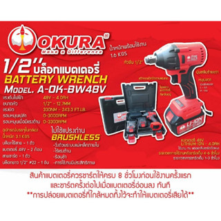 บล็อกแบตเตอรี่ 1/2" OKURA พร้อมแบต 48V. 2 ก้อน (4.0Ah) ฟรี*ลูกบล็อก no.22 บล็อกไร้สาย บล็อคลม