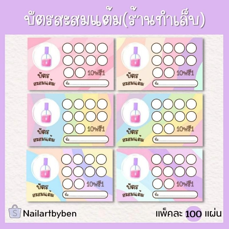 บัตรสะสมแต้มร้านทำเล็บ แก้ไขเพิ่มข้อความ(งดรับปลายทางค่ะ)