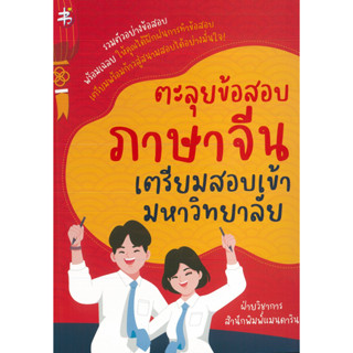 หนังสือ ตะลุยข้อสอบภาษาจีน เตรียมสอบเข้ามหาวิทยาลัย (ราคาปก 295 บาท)