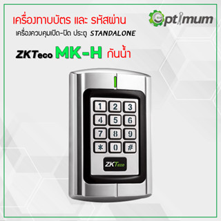 เครื่องทาบบัตรรหัสผ่านควบคุมเปิด-ปิด ประตู ZKTeco MK-H