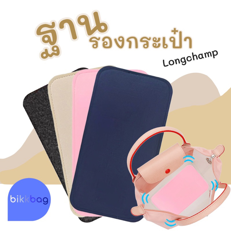 ฐานรองกระเป๋า Longchamp หูสั้น หูยาว neo ลองชอม ที่ดันทรงกระเป๋า