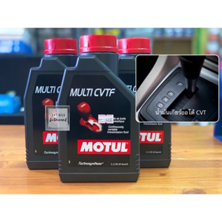 🔴น้ำมันเกียร์ ออโต้ CVT แบบสายพาน Motul Multi CVTF ชุด 1ลิตร,3 ลิตร