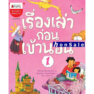 Hเรื่องเล่าก่อนเข้านอน เล่ม 1 (ปกใหม่) :ชุด เรื่องเล่าก่อนเข้านอน