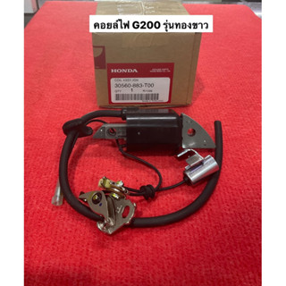 คอยล์ G200 G150 รุ่นทองขาว แท้ 100% Honda คอยล์ไฟ ฮอนด้า คอย คอยจุดระเบิด คอยไฟ ทองขาว ตัวจ่ายไฟ