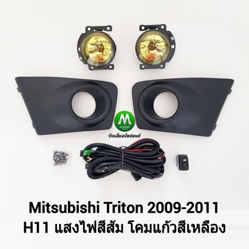 ไฟ​ตัด​หมอก​ ไฟ​สปอร์ตไลท์​ MITSUBISHI​ TRITON​ 2009 2010 2011 2012 2013​ โคม​เหลือง / มิตซูบิชิ​ ไทร​ตัน​
