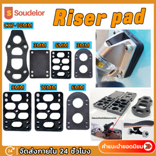 Soudelor แผ่นเสริมทรัค แผ่นรองทรัค แผ่นยางรองทรัค ยางรองทรัค CX7 Riser pad สำหรับ surfskate/skateboard/longboard (PU)