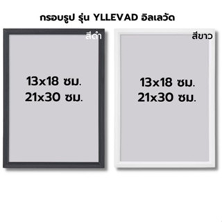 YLLEVAD อิลเลวัด กรอบรูป, ขาว, ดำ 21x30 / 13x18 ซม. IKEA