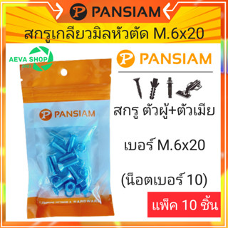 สกรูเกลียวมิลหัวตัด ขนาดM6X20(เบอร์10)* 1แพค 10 ชิ้น*