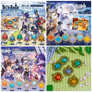 (พร้อมส่ง) Genshin Impact Vision Capsule Strap Vol.1-3 | กาชาปอง วิชั่น เกนชิน vol.1-3 Mondstadt Liyue Inazuma