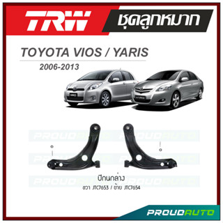 TRW ปีกนกล่าง VIOS / YARIS ปี 2006-2013