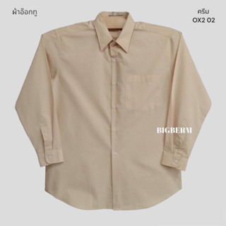 เสื้อเชิ้ตผ้าอ๊อกทู สีครีม มีรอบอก 42-50นิ้ว ไซส์ M-2XL