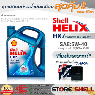 Shell ชุดเปลี่ยนถ่ายน้ำมันเครื่อง วีออส/นิววีออส/อัลติส/ยาริส Shell HX7 5W-40 ขนาด 4ลิตร !ฟรีกรองเครื่องยี่ห้อAARON 1ลูก