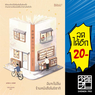 ฉันจะไม่ลืมร้านหนังสือโมริซากิ | Bibli ยางิซาวะ ซาโตชิ