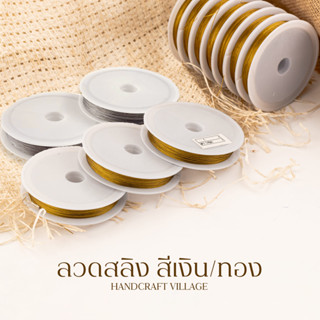 ลวดสลิง สีเงิน/ทอง 0.25-0.60มิล สำหรับร้อยลูกปัด สร้อยคอ สร้อยข้อมือ หินมงคล สลิง ลวดร้อยลูกปัด ราคาส่ง