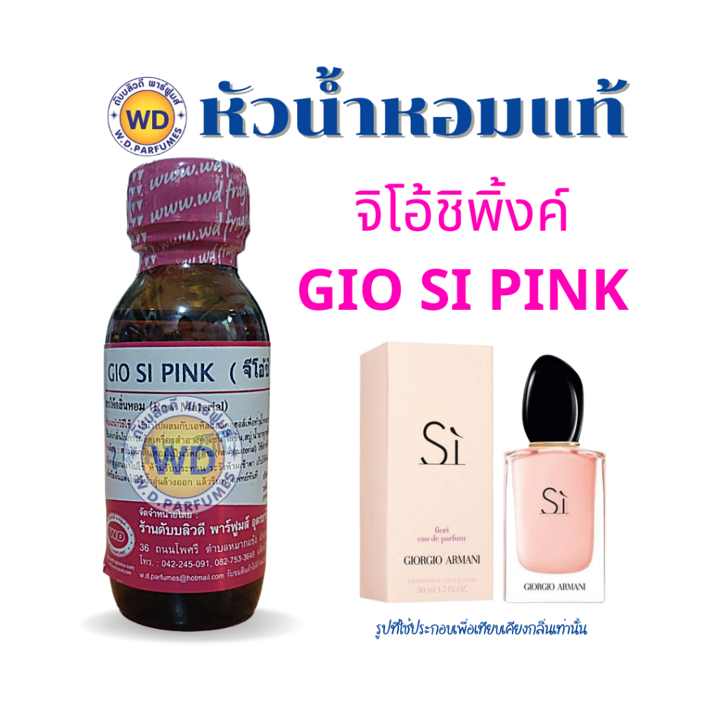 หัวเชื้อน้ำหอมแท้100% กลิ่น จิโอ้ชิพิ้งค์ GIO SI PINK 30 ML. ลุคคุณหนู เรียบหรู หัวเชื้อน้ำหอมฉีดกาย, เครื่องสำอาง