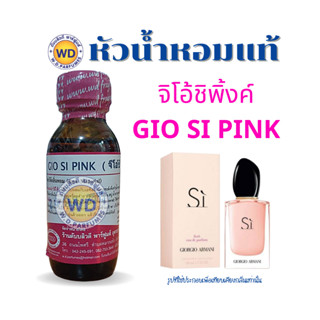 หัวน้ำหอมแท้ fragrance oil กลิ่น จิโอ้ชิ พิงค์ หัวเชื้อน้ำหอมฉีดกาย, เครื่องสำอาง ขนาด 30 มล.โดยดับบลิวดี พาร์ฟูมอุดร