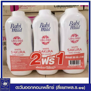 *(แพ็ค 2ฟรี1) Babi Mild แป้งเด็ก เบบี้มายด์ อัลตร้ามายด์ ไวท์ ซากุระ เบบี้ พาวเดอร์ 350 กรัม 9046