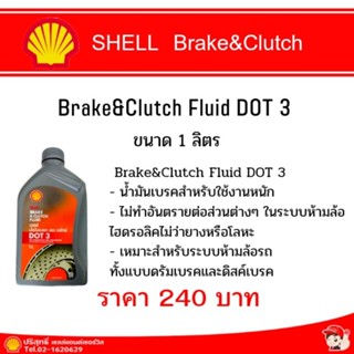 Brake&amp;Clutch Fluid DOT 3 น้ำมันเบรค