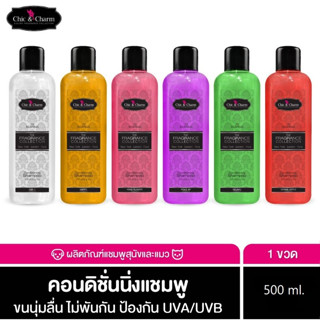 Chic &amp; Charm Conditioning Shampoo 500 ml ชิคแอนด์ชาร์ม คอนดิชั่นนิ่งแชมพู แชมพูสุนัข แชมพูแมว bearing แบริ่ง