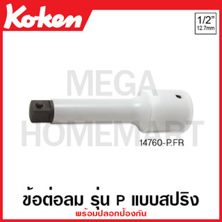 Koken # 14760-P.FR ข้อต่อลม พร้อมปลอกป้องกัน SQ. 1/2 นิ้ว รุ่น P แบบสปริง ( มีขนาด 75 มม.- 250 มม. ให้เลือก )